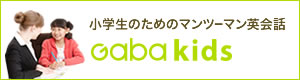 小学生のためのマンツーマン英会話Gaba Kids