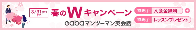 Gabaマンツーマン英会話