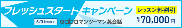 Gabaマンツーマン英会話