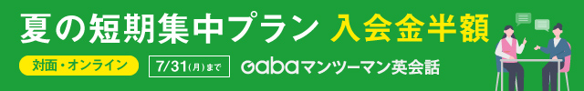 Gabaマンツーマン英会話