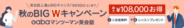 Gabaマンツーマン英会話