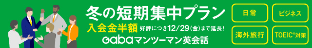 Gabaマンツーマン英会話