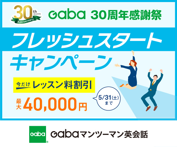 Gabaマンツーマン英会話