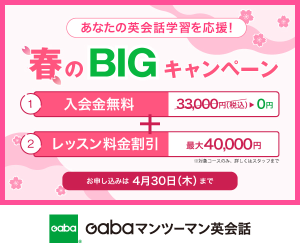 Gabaマンツーマン英会話