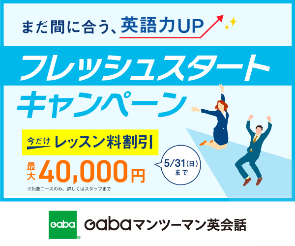 Gabaマンツーマン英会話
