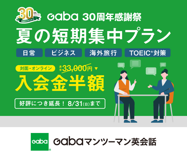 Gabaマンツーマン英会話