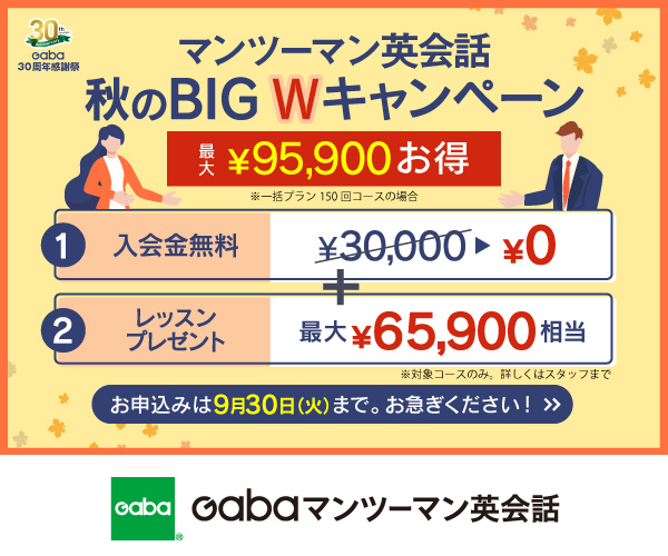Gabaマンツーマン英会話