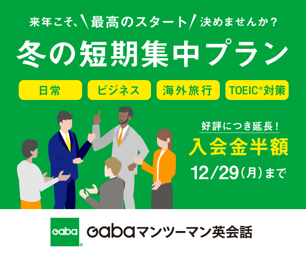 Gabaマンツーマン英会話