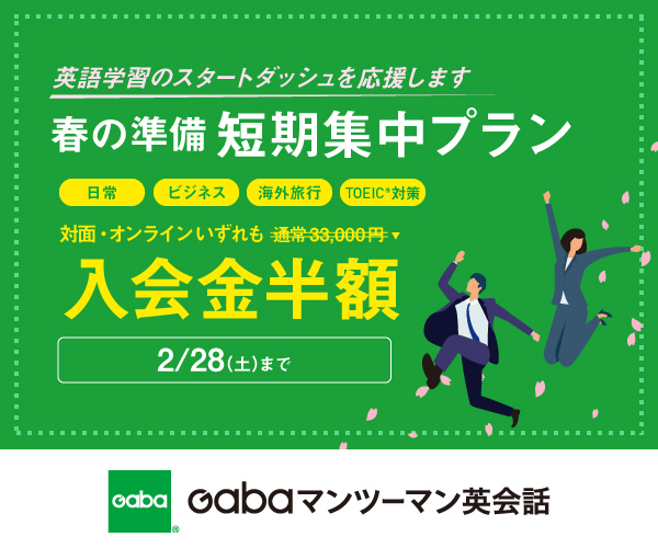 Gabaマンツーマン英会話