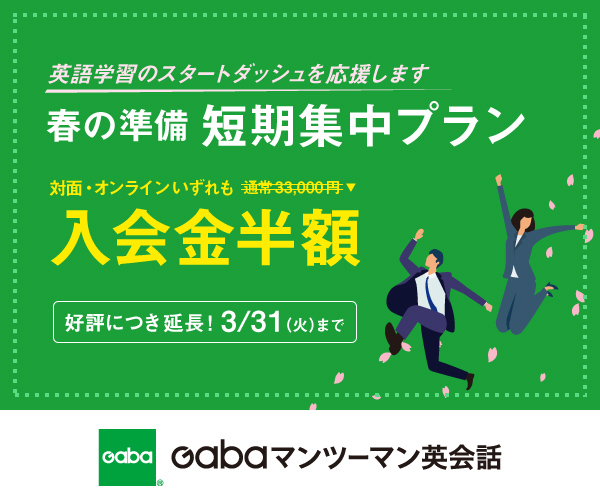 Gabaマンツーマン英会話