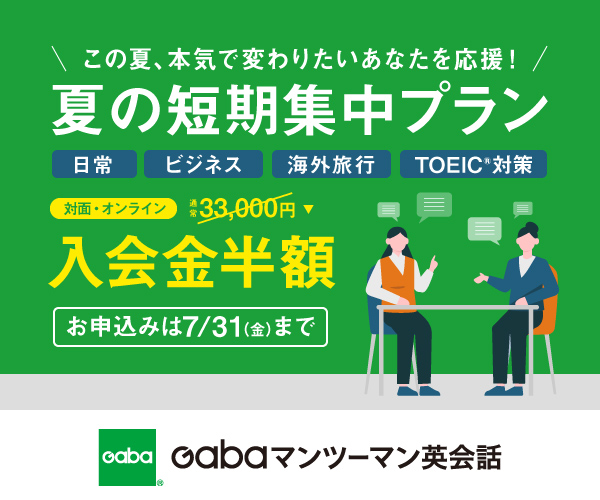 Gabaマンツーマン英会話