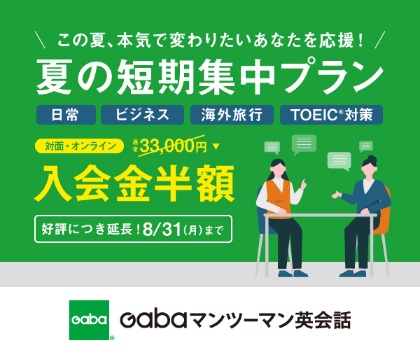 Gabaマンツーマン英会話