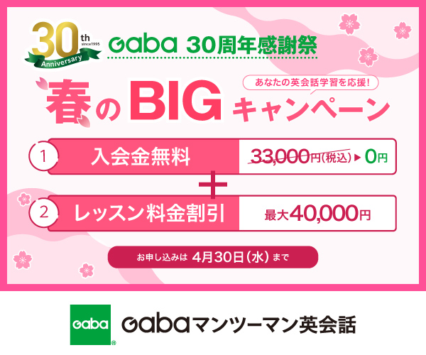 Gabaマンツーマン英会話