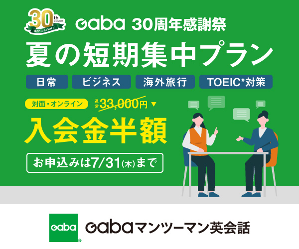 Gabaマンツーマン英会話
