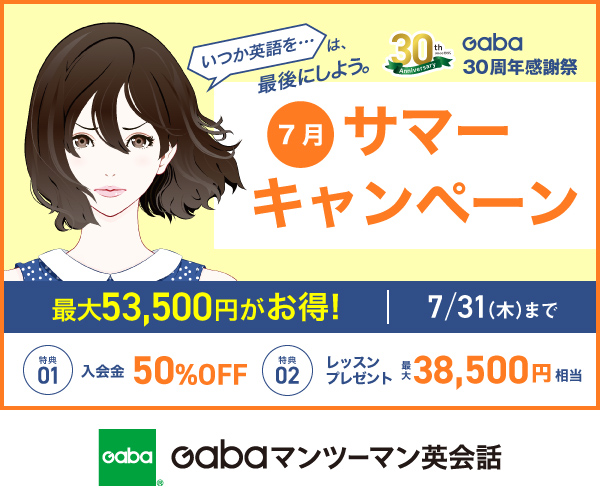 Gabaマンツーマン英会話