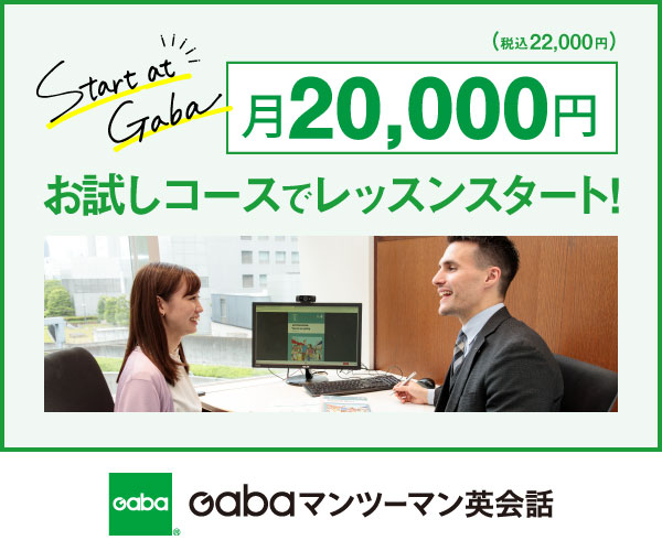 Gabaマンツーマン英会話