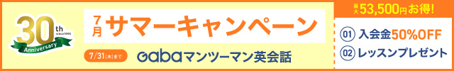 Gabaマンツーマン英会話
