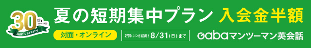 Gabaマンツーマン英会話