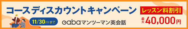 Gabaマンツーマン英会話