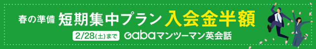Gabaマンツーマン英会話