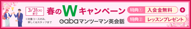 Gabaマンツーマン英会話