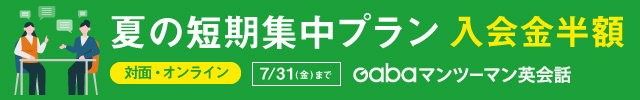 Gabaマンツーマン英会話
