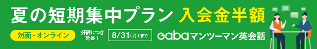 Gabaマンツーマン英会話