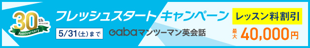 Gabaマンツーマン英会話