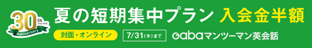 Gabaマンツーマン英会話