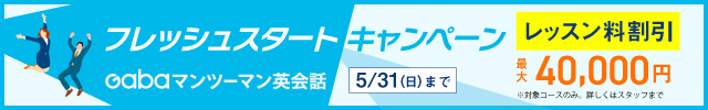 Gabaマンツーマン英会話