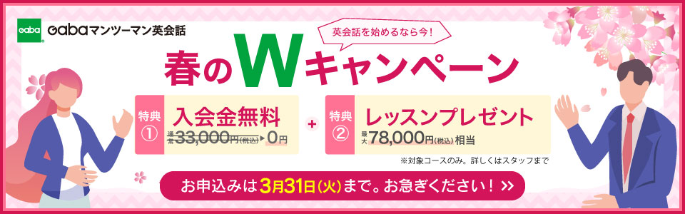 春のWキャンペーン