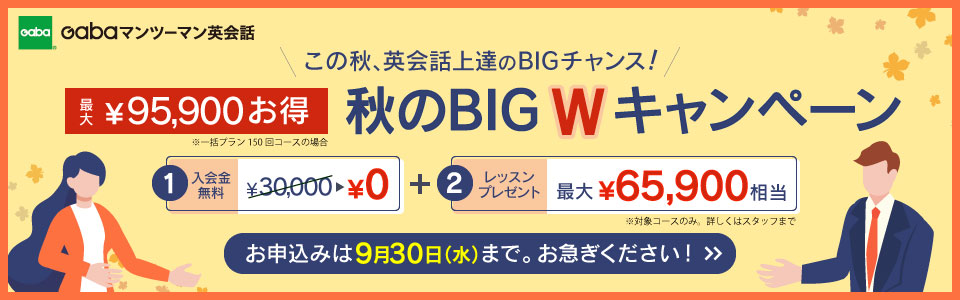 秋のBIGWキャンペーン