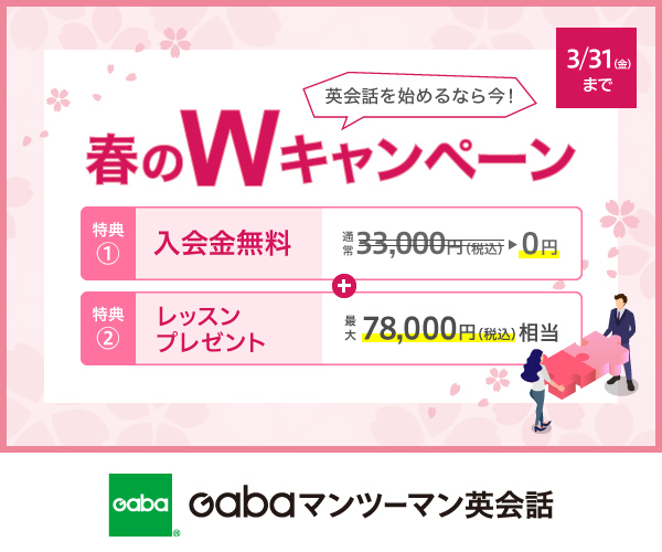 Gabaマンツーマン英会話