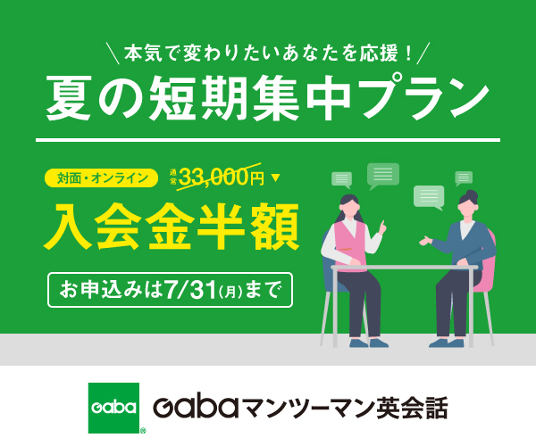 Gabaマンツーマン英会話