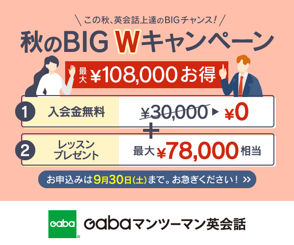 Gabaマンツーマン英会話