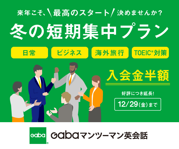 Gabaマンツーマン英会話